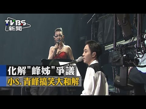 【TVBS】化解「峰姊」爭議　小S、青峰搞笑大和解