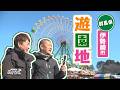 U字工事の旅!発見#334 華蔵寺公園遊園地 ~群馬県・伊勢崎市~