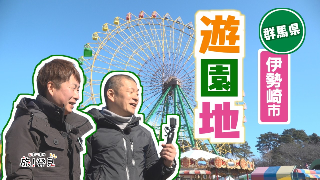 U字工事の旅!発見#334 華蔵寺公園遊園地 ~群馬県・伊勢崎市~