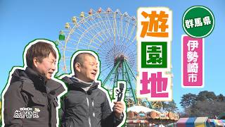 U字工事の旅！発見#334 華蔵寺公園遊園地　～群馬県・伊勢崎市～
