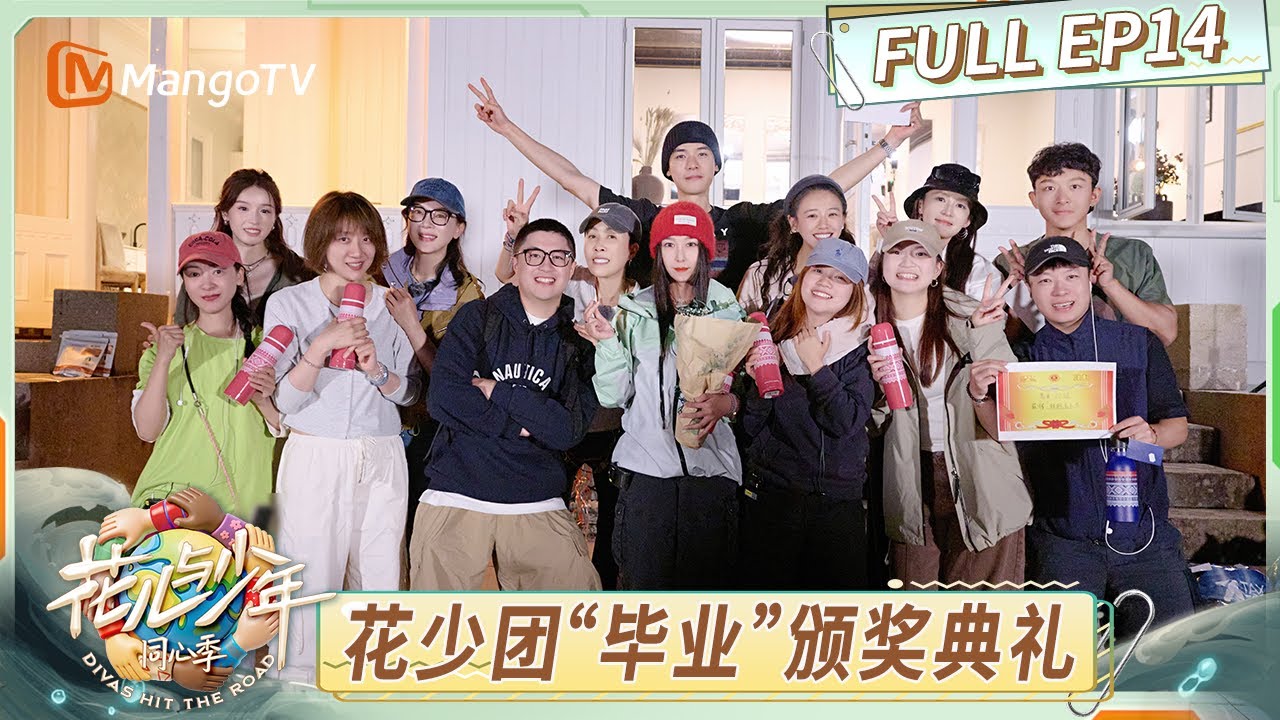 精编版FULL《花儿与少年·同心季》EP14：同心幕后颁奖典礼七老童心全员放大招！暖心颁发专属荣誉｜Divas Hit the Road · Hearts United｜MangoTV