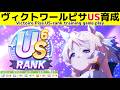 ヴィクトワールピサのUSランク育成風景【ウマ娘】【Beyond Dreams】【Umamusume Pretty Derby】【新シナリオ】