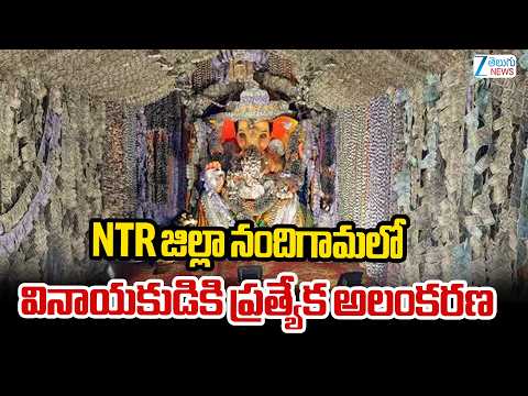 Currency Ganesh At Nandigama | NTR జిల్లా నందిగామలో వినాయకుడికి ప్రత్యేక అలంకరణ | ZEE Telugu News
