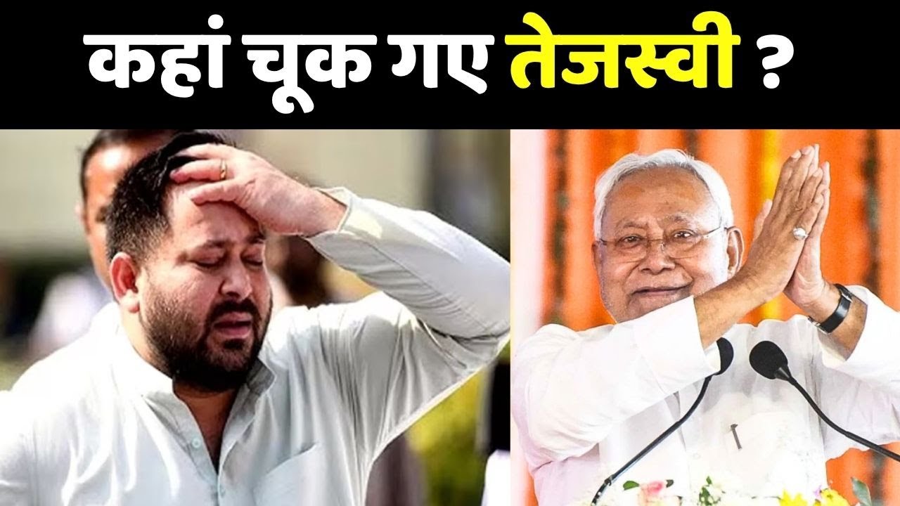 Bihar Chuanv Result 2025: कहां चूक गए तेजस्वी यादव ? | Tejashwi Yadav Vs Nitish Kumar