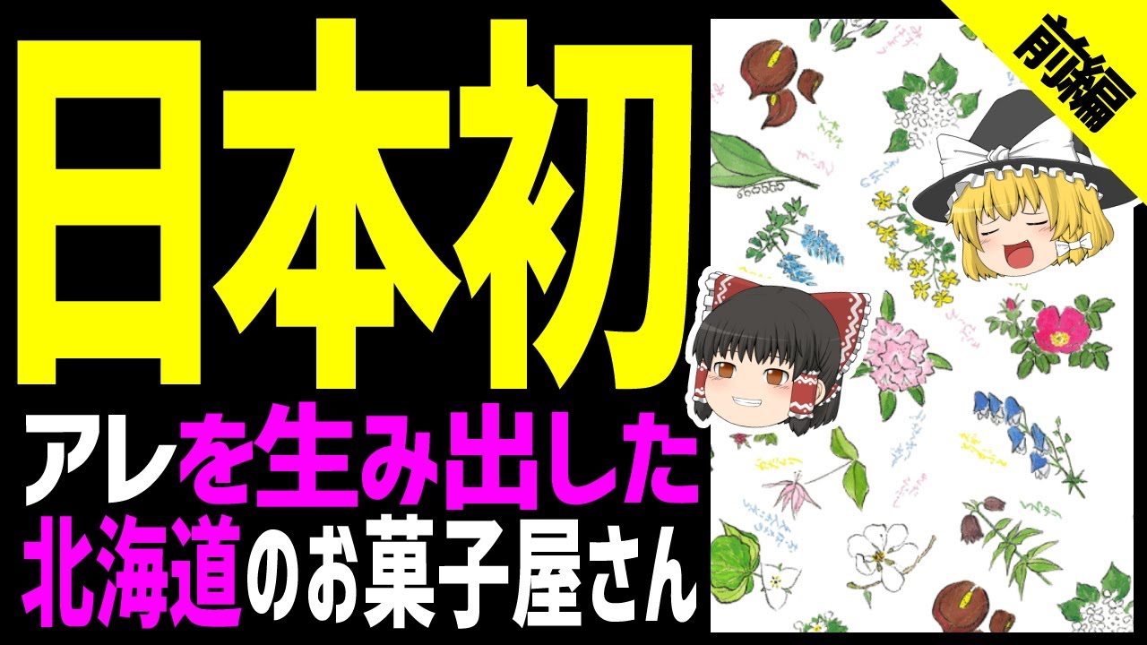 ゆっくり解説 日本初のアレを生み出したのは六花亭 マルセイバターサンドも激うま 北海道グルメお菓子編 前編 Youtube