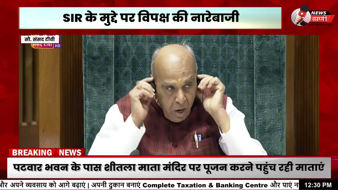 लोकसभा की कार्यवाही दोबारा शुरू | SIR मुद्दे पर नारेबाजी | Parliament Live | NEWS DHANI | LIVE