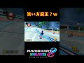 【笑い方の癖強w】魔王みたいな笑い方#shorts【マリオカート8DX】