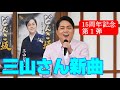 三山ひろしさんが故郷・高知県で新曲「どんこ坂」キャンペーン