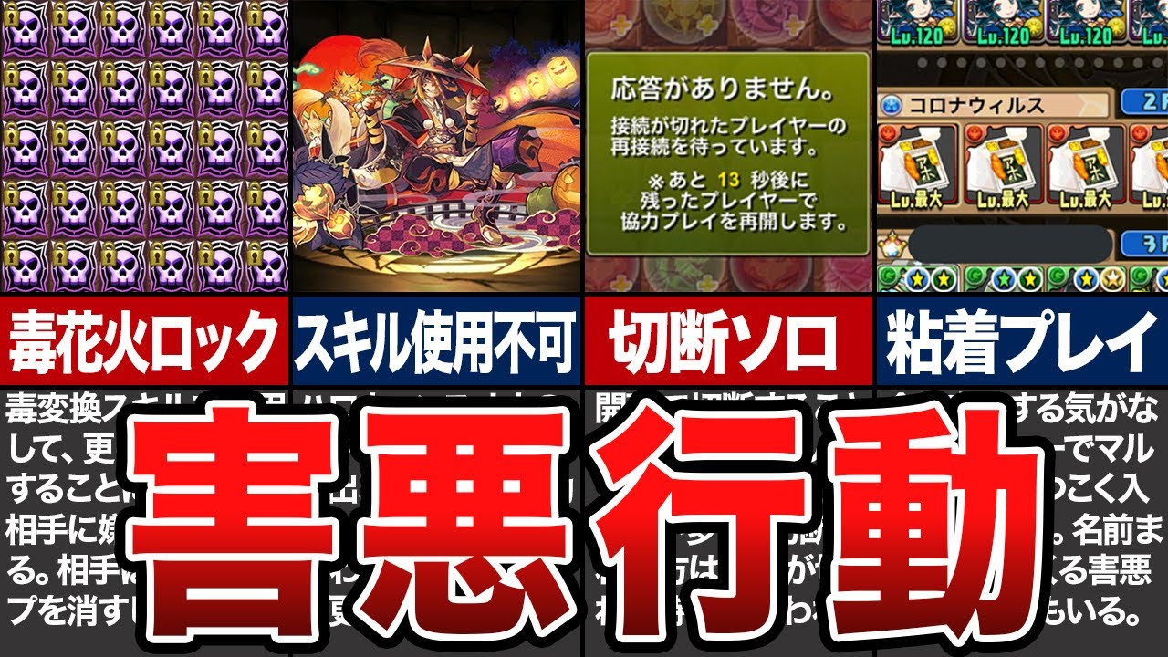 絶対に遭遇したくない害悪マルチプレイ10選【パズドラ】