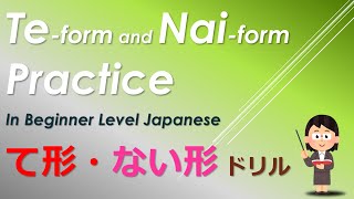 Te-form/Nai-form Practice : て形ない形ドリル
