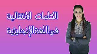 تعلم أهم الكلمات الإنتقالية فى اللغة الانجليزية