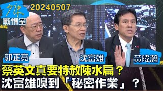 【郭正亮/沈富雄/黃暐瀚】蔡英文真要特赦陳水扁？沈富雄嗅到「秘密作業」：不是空穴來風！？少康戰情室20240507