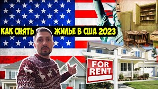 КАК СНЯТЬ ЖИЛЬЕ в США 2023 Room Tour!! обзор. Цены, условия, нюансы аренды в Америке. Мой опыт