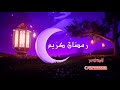 رمضان اقبل بعد طول غيابن ففرحت فيه مهنئا احبابي 