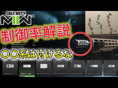 【MW2】99%知らない！マズル 反動制御率・エイム速度まとめ！〇〇系は付けない方が良い!?