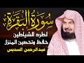سورة البقرة كاملة للشيخ عبدالرحمن السديس  إمام الحرم المكي لحفظ وتحصين المنزل مباشر Surah Baqarah