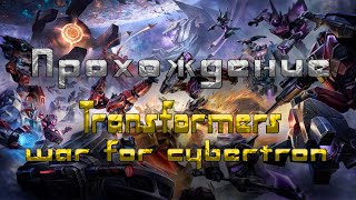 Я стал автобатом  : ПРОХОЖДЕНИЕ Transformers war for cybertron №7