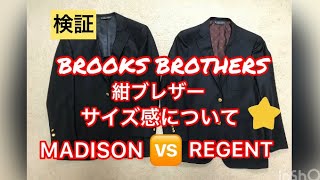 【検証】BROOKS BROTHERS 紺ブレザーのサイズ感について MADISON vs REGENT 金ボタン 大人コーディネート