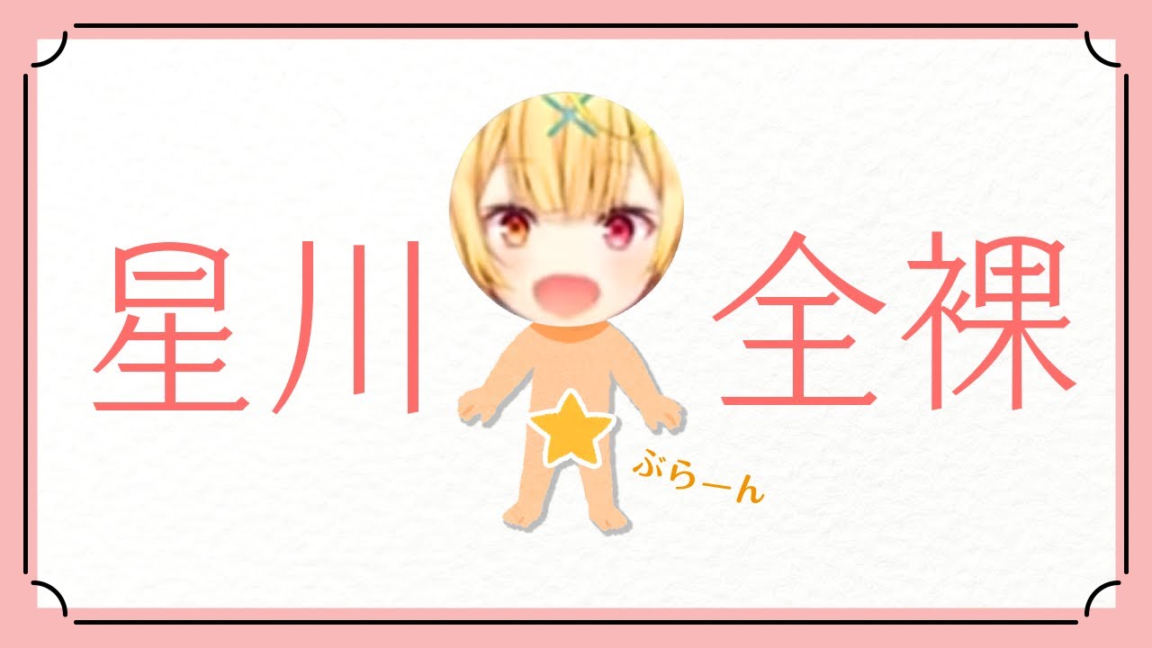 家でピンポンが鳴ったら1回全裸になる星川サラ