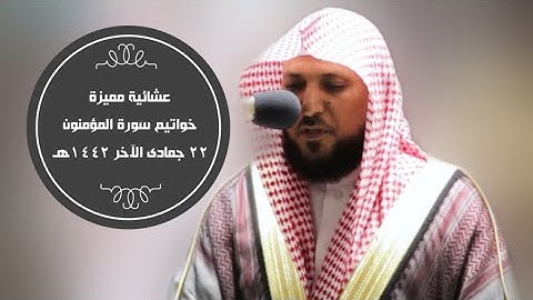 تلاوة شجية لخواتيم سورة المؤمنون| 22-6-1442هـ| للشيخ ماهر المعيقلي