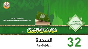 32  سورة السجدة للشيخ محمد بن عبدالله التميمي رحمه الله من مصحف المدينة النبوية