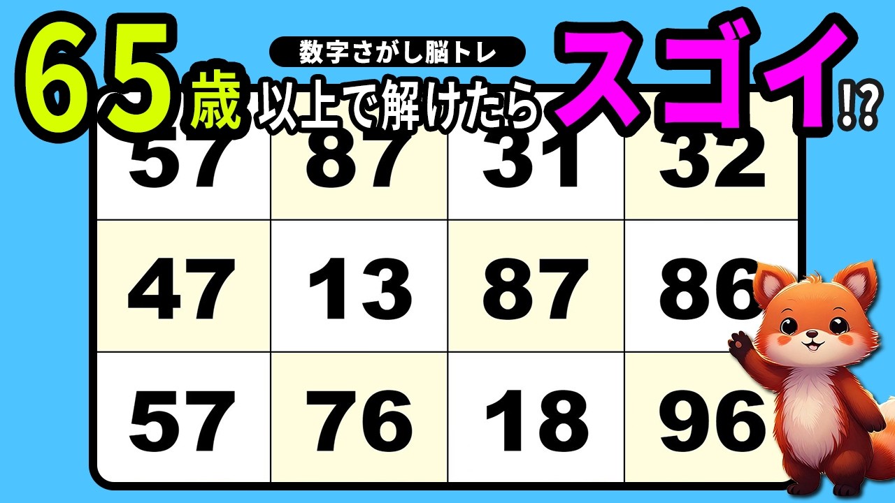 【脳トレクイズ】 数字探しの無料ゲームで毎日楽しく気軽に脳トレ！【高齢者向け】