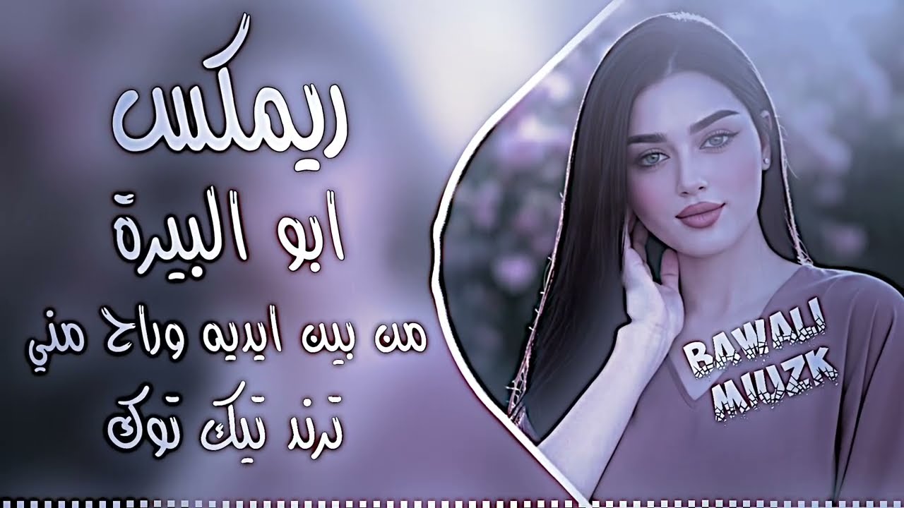 أغاني عراقية ردح | ريمكس ابو البيرة | ريمكس من بين ايديه وراح مني | أغاني أعراس ترند تيك توك 2026