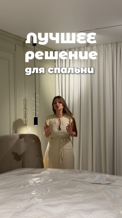 Мастер кнопка в мастер спальне #дизайнинтерьера #интерьер #ремонт # ...