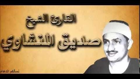 المصحف المعلم | سورة الشعراء بصوت الشيخ المنشاوي