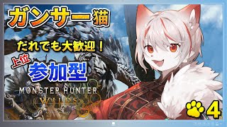 【モンスターハンターワイルズ/参加型】#4 上位クエスト＆素材集め！🔥🍖～脳筋ガンサー猫と一狩りしませんか？🐈～ ※ネタバレ注意【女性実況】