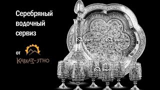 Серебряный водочный сервиз(Серебряный водочный набор из 6 рюмок, графина и подноса. Этот сервиз, а также серебряную посуду и столовое..., 2016-01-10T11:48:09.000Z)