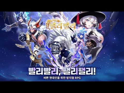 [11월 신작 모바일게임] 판타지 어드벤처 수집형 RPG '팰리팰리' 플레이. 귀여운 몬스터 모에화 2D 세로화면 상자깡 방치형 RPG 게임 (2025년 11월 13일 출시)