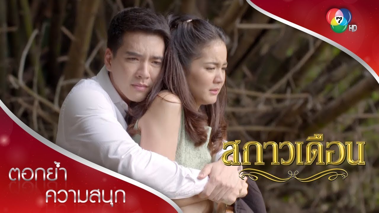 กลดง้อต่าย | ตอกย้ำความสนุก สกาวเดือน EP.12 | Ch7HD