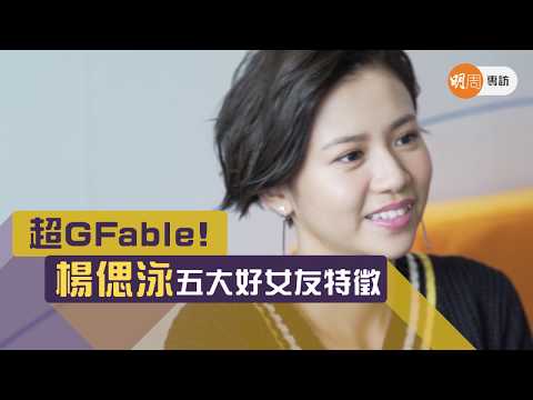 【明周福利片】超GFable！楊偲泳五個好女友特徵