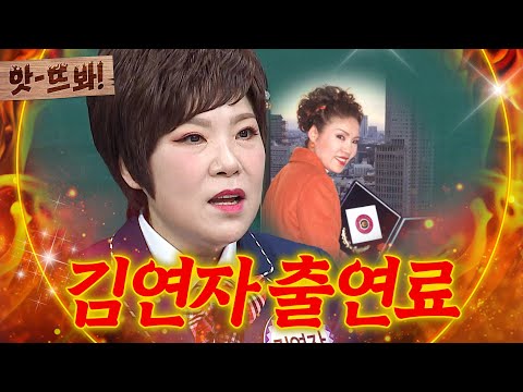 앗! 💥출연료 N억의 위엄💥 시청률 81.4% 찍고 오리콘 차트까지 1위한 김연자ㄷㄷㄷ｜아는 형님｜JTBC 221217 방송