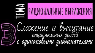 СЛОЖЕНИЕ И ВЫЧИТАНИЕ РАЦИОНАЛЬНЫХ ДРОБЕЙ С ОДИНАКОВЫМИ ЗНАМЕНАТЕЛЯМИ // АЛГЕБРА 8 КЛАСС СЛОЖЕНИЕ И ВЫЧИТАНИЕ РАЦИОНАЛЬНЫХ ДРОБЕЙ С ОДИНАКОВЫМИ ЗНАМЕНАТЕЛЯМИ // АЛГЕБРА 8 КЛАСС