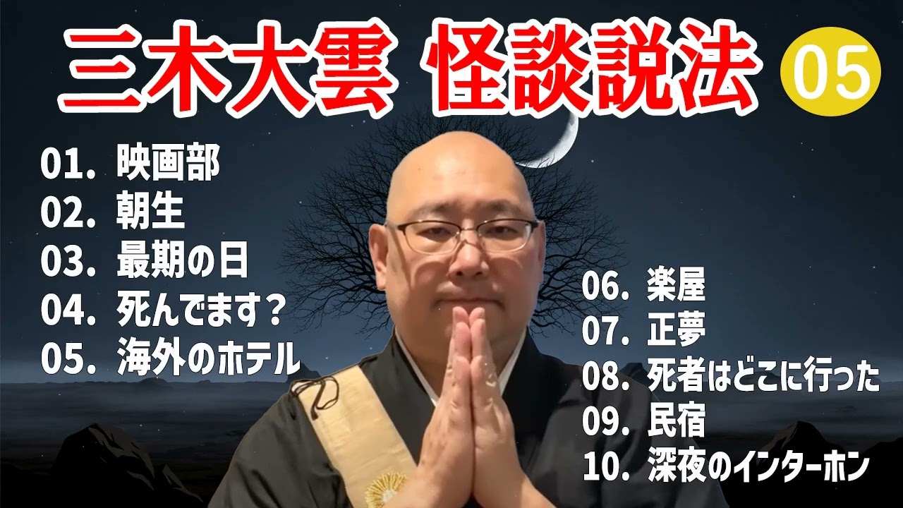 【怪談説法】三木大雲 怪談説法 #05【睡眠用・作業用・ドライブ・高音質BGM聞き流し】 (三木大雲の怪談を楽しもう)