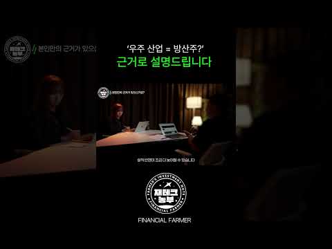 우주 섹터의 숨은 주인공, 방산주인 이유