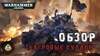 Мультшоу Обзор армий Warhammer 40k Багровые кулаки