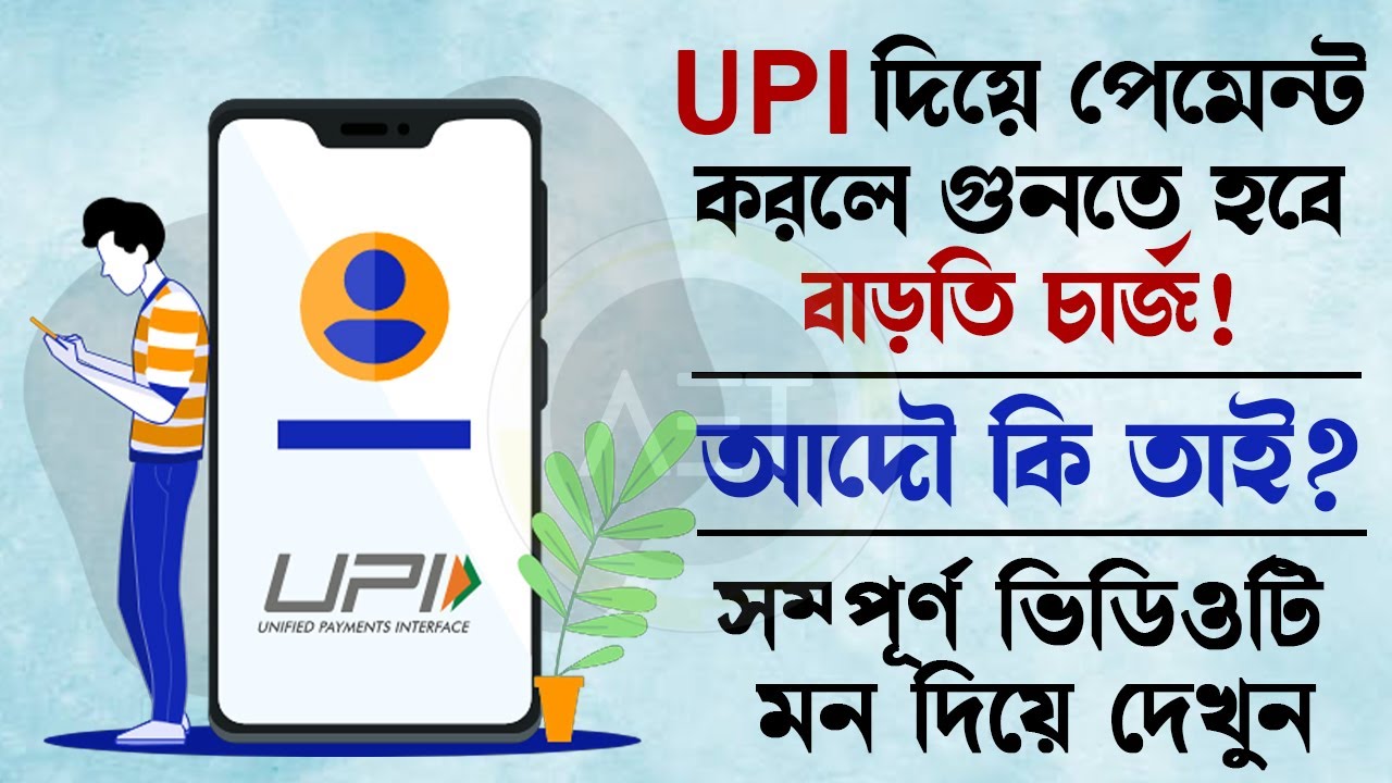 UPI পেমেন্টে দিতে হবে বাড়তি চার্জ | Charges On UPI Payments | New UPI Rules | Phonepe, Paytm, G Pay