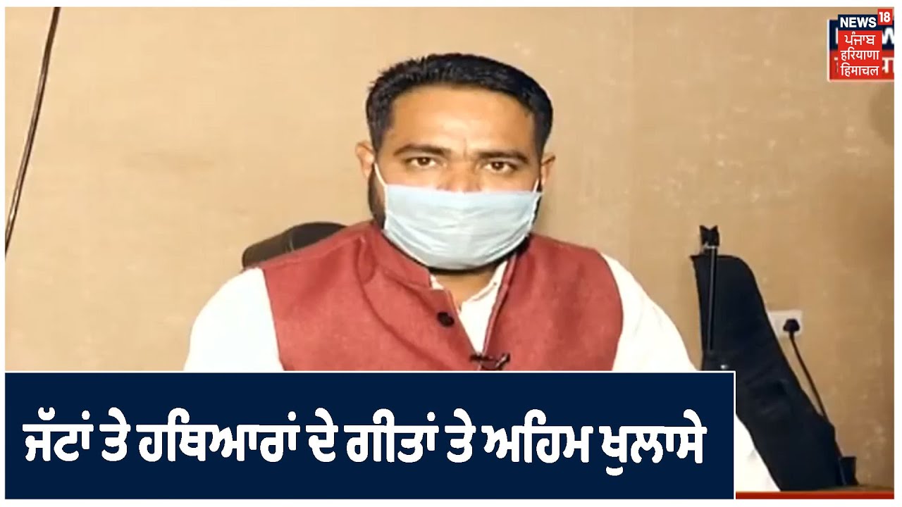 News18 ਤੇ Amrit Maan Exclusive Interview | ਜਾਣੋ ਮਾਨ ਕਿਉਂ ਗਾਉਂਦਾ ਸਿਰਫ਼ ਜੱਟਾਂ ਤੇ ਹਥਿਆਰਾਂ ਦੇ ਗੀਤ ?