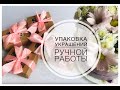 Упаковка украшений ручной работы/ упаковка заказов/ ручная работа/ украшения/ handmade brooch