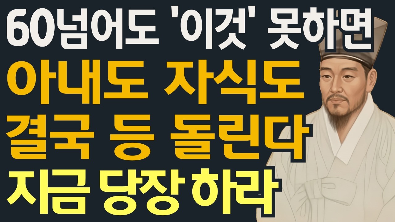 나이 들수록 '이 말투' 쓰는 사람한테 사람이 몰린다 ㅣ60대 이후 아내에게 무시당하지 않으려면 '이 3가지'는 무조건 하세요 ㅣ정약용ㅣ인간관계