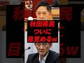 祝️70万再生!秋田県民、ついに目覚めるw