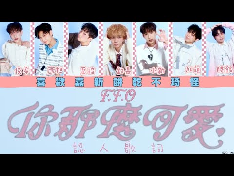 F.F.O《你那麼可愛》||認人歌詞||