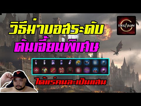 Dekaron G EP.14 : วิธีฆ่าบอสระดับพิเศษที่ไม่ควรพลาด [ ดอปยันของม่วง ]