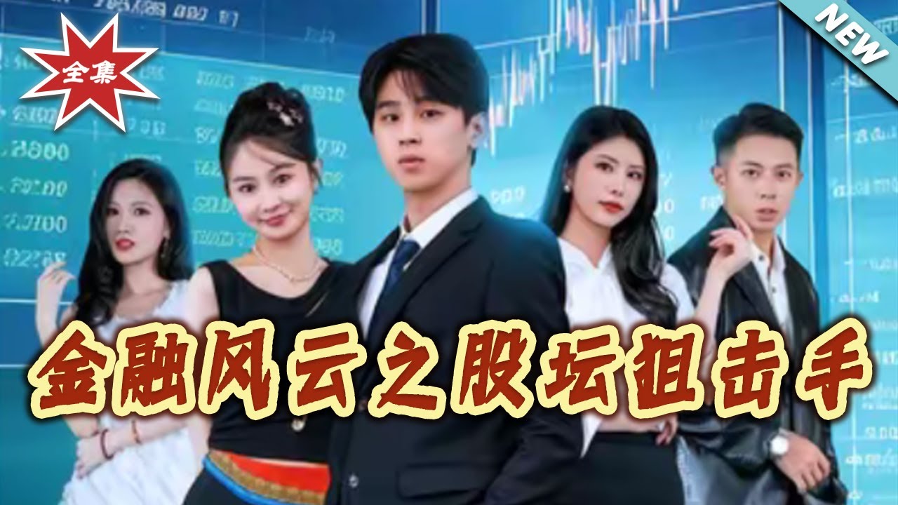 金融風雲：股壇狙擊手