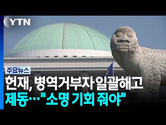 헌재, '병역거부자 일괄해고' 제동...외국인도 출생 즉시 등록돼야 / YTN