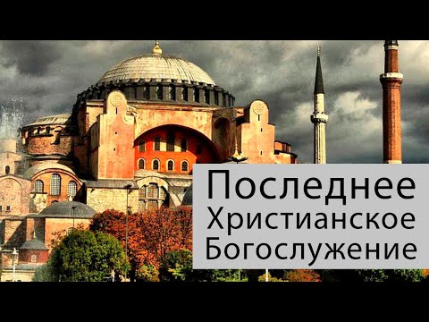 Собор Святой Софии в Турции. Последнее Христианское Богослужение. Как это было