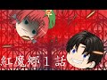 ぅp主の日常　紅魔郷編　（最後にちょっとしたお知らせあり）